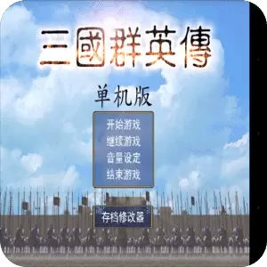 三国群英传手机