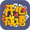 开心成语红包