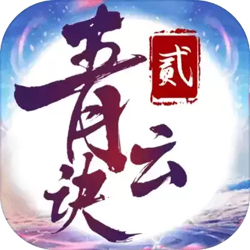 青云诀2变态