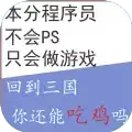 回到三国你还能吃鸡吗无敌