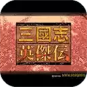 三国志英杰传手机