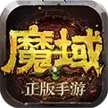 魔域安装