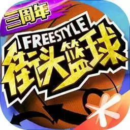 街头篮球单机