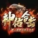 80复古神佑合击  