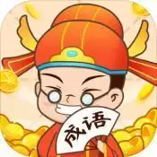 疯狂成语接龙