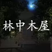 林里木屋