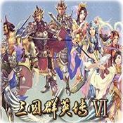 三国群英传6