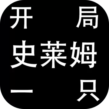 开局一只史莱姆孙悟空
