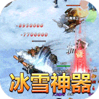超级武器GM冰雪神器  