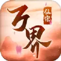 灵域修仙之万界仙宗  