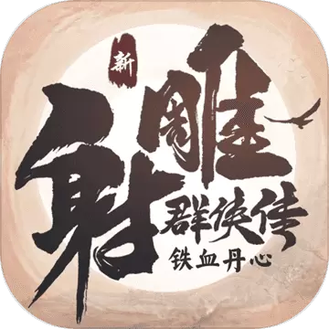 新射雕群侠传