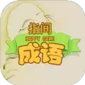 指尖成语红包