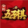 全民五子棋