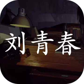 刘青春