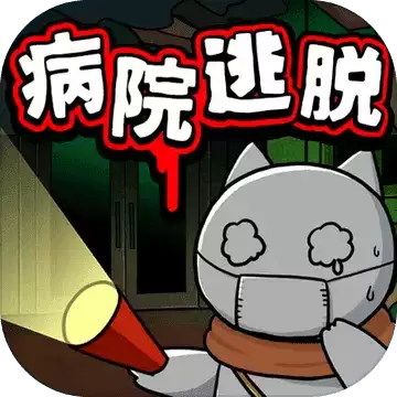 白猫与废弃的病院