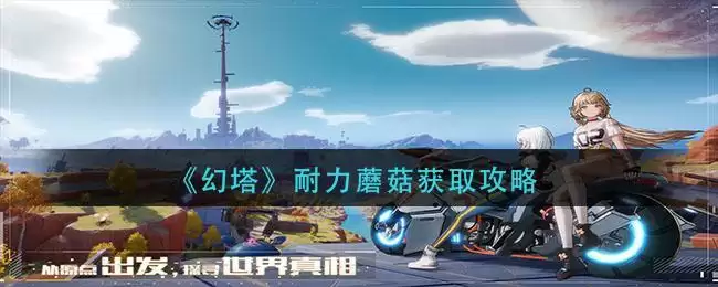 幻塔耐力蘑菇怎么获得