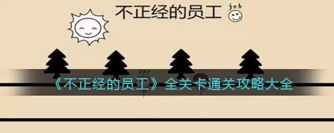 《不正经的员工》全关卡通关攻略大全