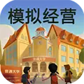 模拟经营我的大学无限资金版