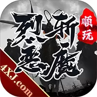 烈斩恶魔