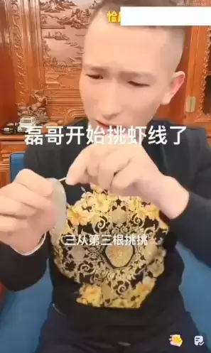 挑虾线是什么梗