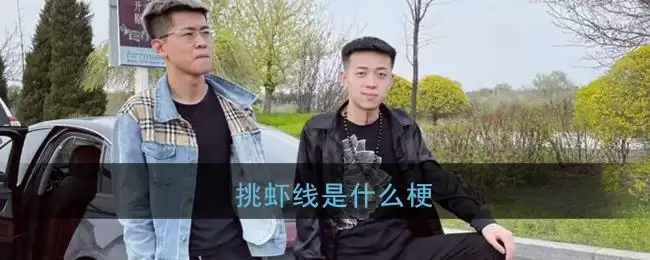 挑虾线是什么梗