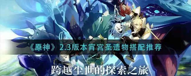 《原神》2.3版本宵宫圣遗物搭配推荐