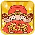 成语大神