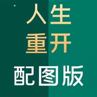 人生重开模拟器配图