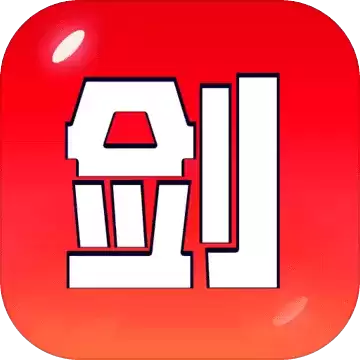 剑冢