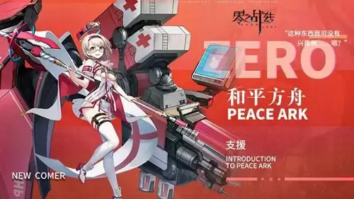 《零之战线》新战姬和平方舟