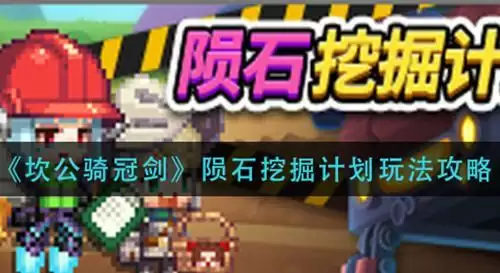 《坎公骑冠剑》公会陨石挖掘计划玩法攻略