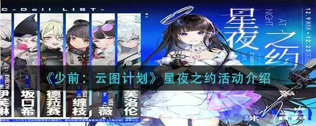 《少前:云图计划》星夜之约活动介绍