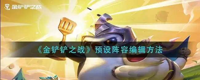 《金铲铲之战》预设阵容编辑方法