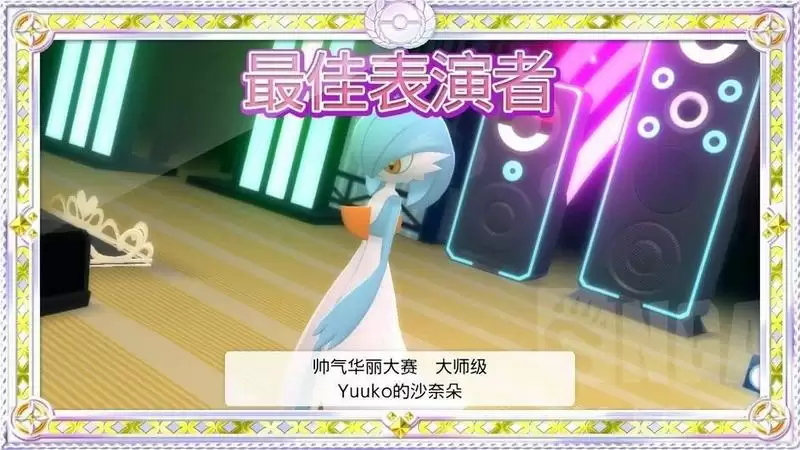 《宝可梦晶灿钻石明亮珍珠》顶级宝芬制作及全满华丽度完美方案攻略