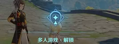 《原神》2.3联机要求一览