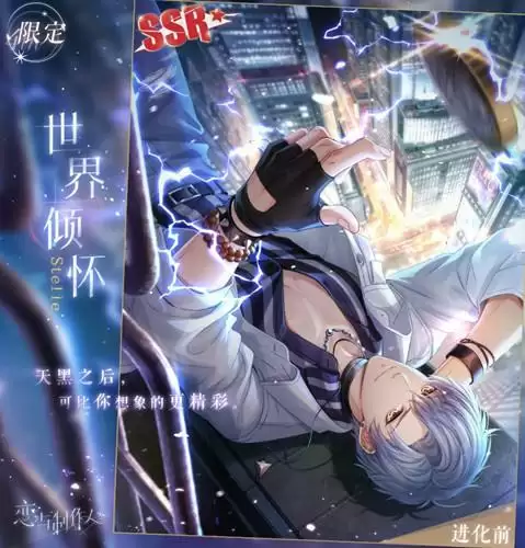 《恋与制作人》凌肖限定SSR世界倾怀图文展示
