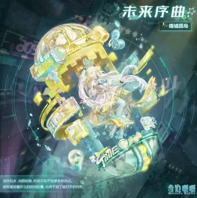 《奇迹暖暖》超时空派对活动