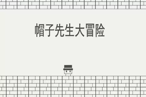 《帽子先生大冒险》全关卡通关攻略