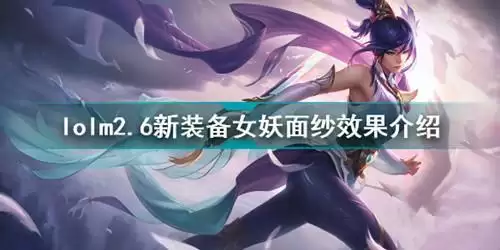 《英雄联盟》手游女妖面纱效果介绍