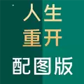 人生重开模拟器配图