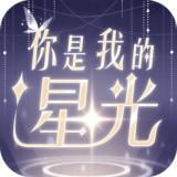 你是我的星光