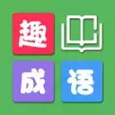 趣成语