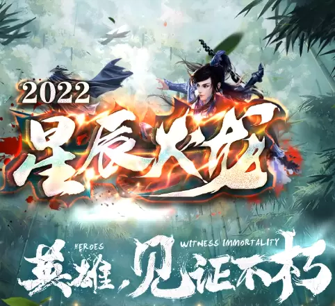 2022星辰火龙