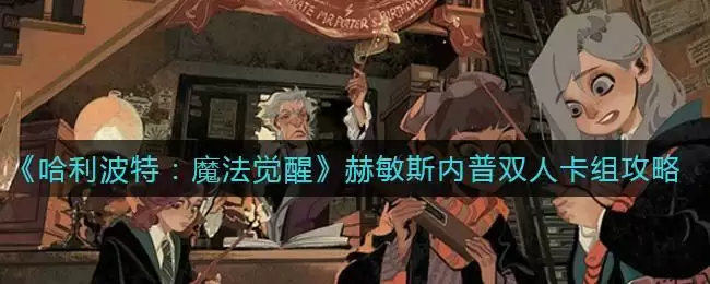 《哈利波特：魔法觉醒》凤凰哈利流卡组攻略