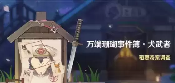 《原神》万端珊瑚事件簿犬武者通关流程