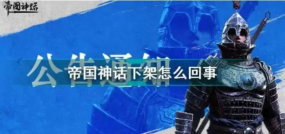 帝国神话为什么下架？帝国神话下架解决办法图片1