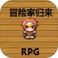 冒险家归来