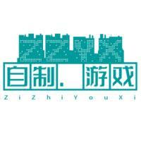 自制