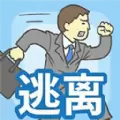 密室逃离办公室