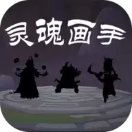 灵魂画手